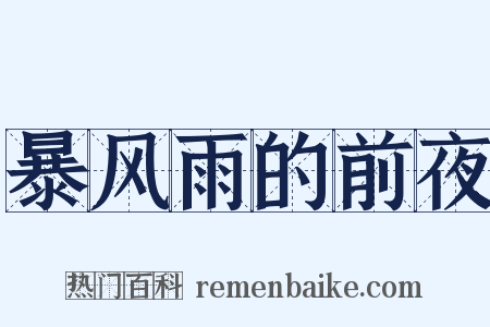 暴风雨的前夜是什么意思的图片